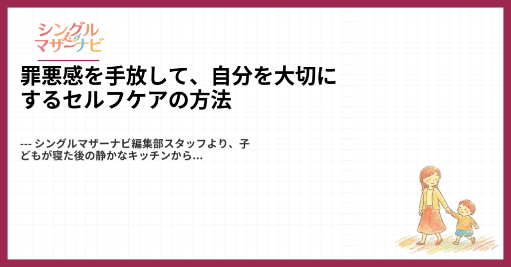 罪悪感を手放して、自分を大切にするセルフケアの方法1