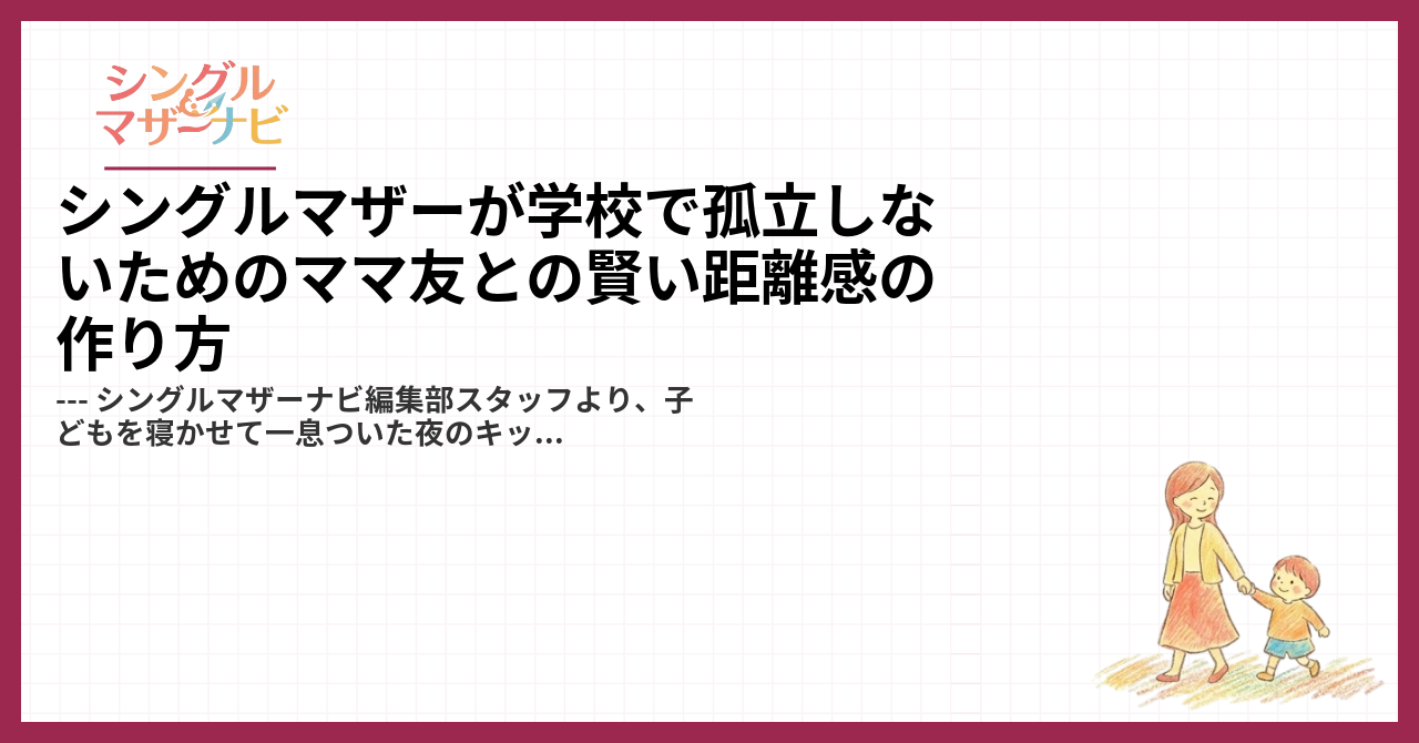 シングルマザーが学校で孤立しないためのママ友との賢い距離感の作り方1
