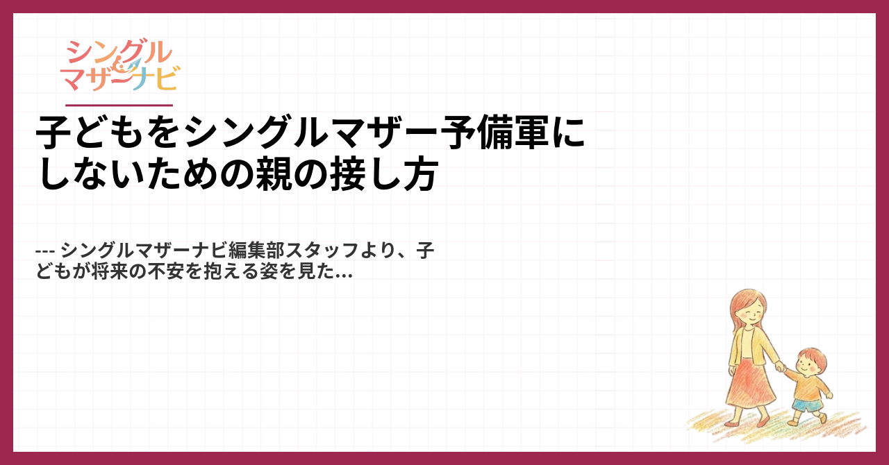 子どもをシングルマザー予備軍にしないための親の接し方1