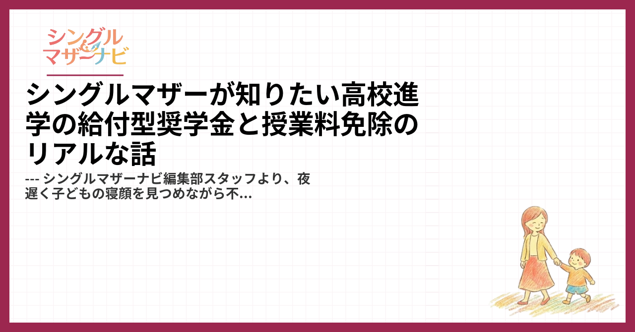 シングルマザーが知りたい高校進学の給付型奨学金と授業料免除のリアルな話1