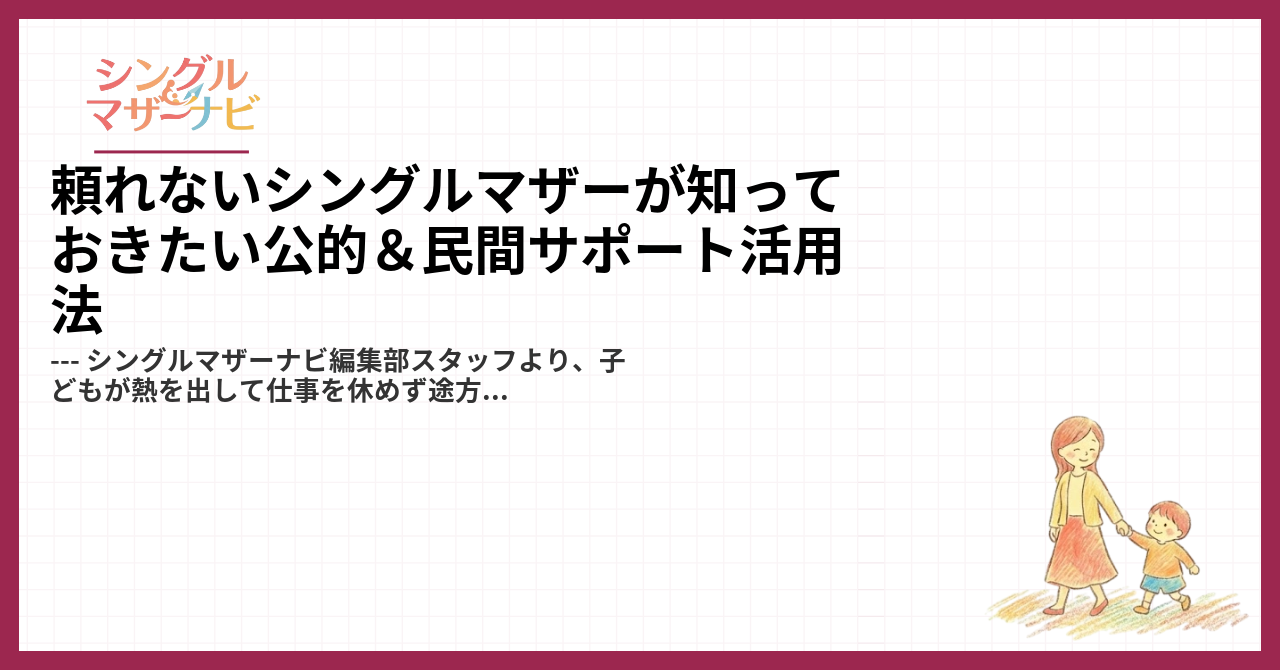 頼れないシングルマザーが知っておきたい公的＆民間サポート活用法1