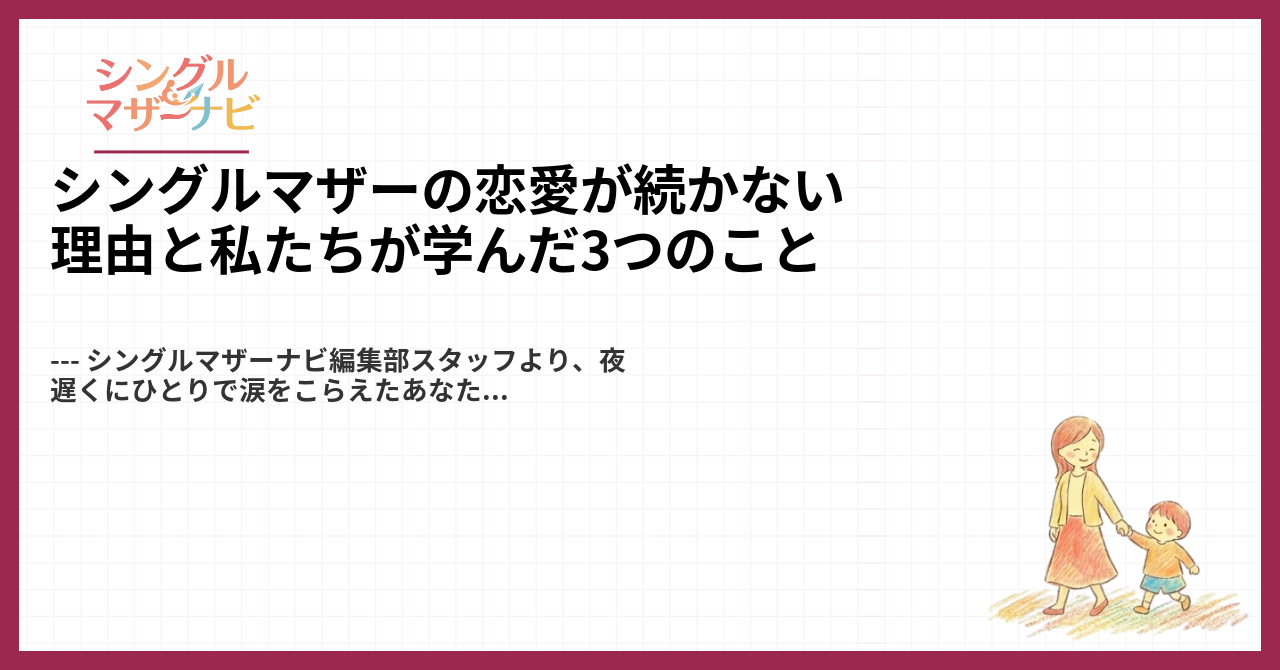 シングルマザーの恋愛が続かない理由と私たちが学んだ3つのこと1