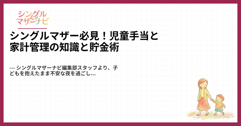 シングルマザー必見！児童手当と家計管理の知識と貯金術1