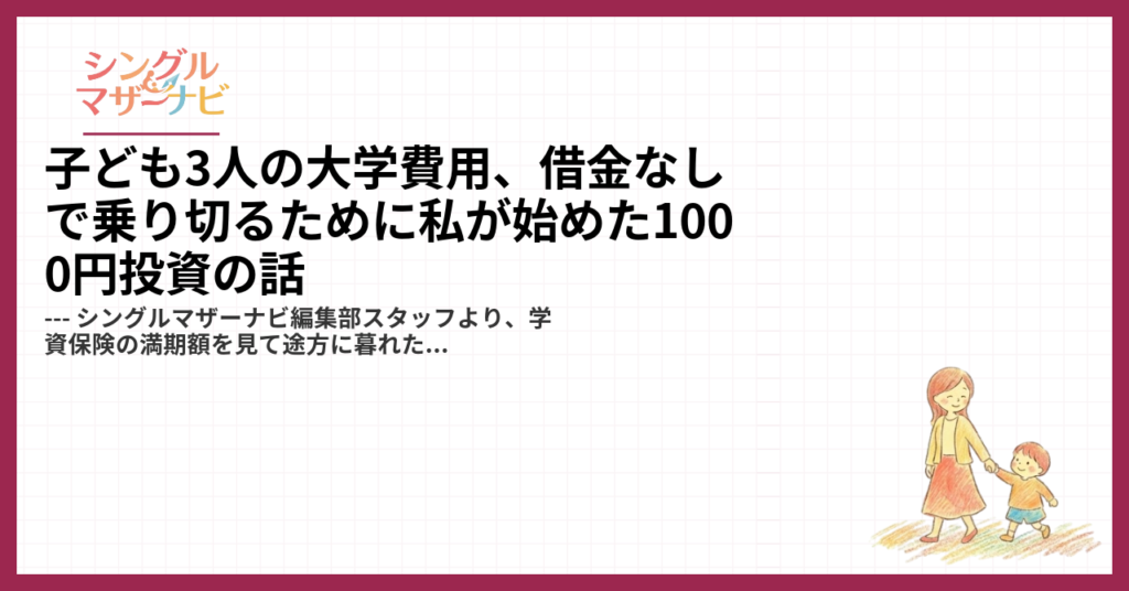 子ども3人の大学費用、借金なしで乗り切るために私が始めた1000円投資の話1