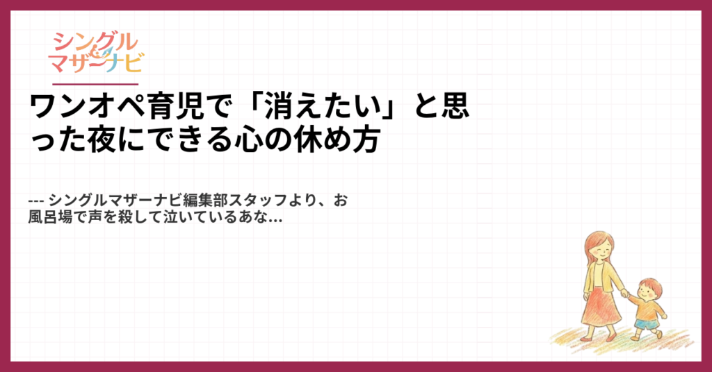 ワンオペ育児で「消えたい」と思った夜にできる心の休め方1