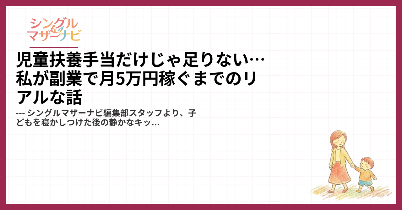 児童扶養手当だけじゃ足りない…私が副業で月5万円稼ぐまでのリアルな話1