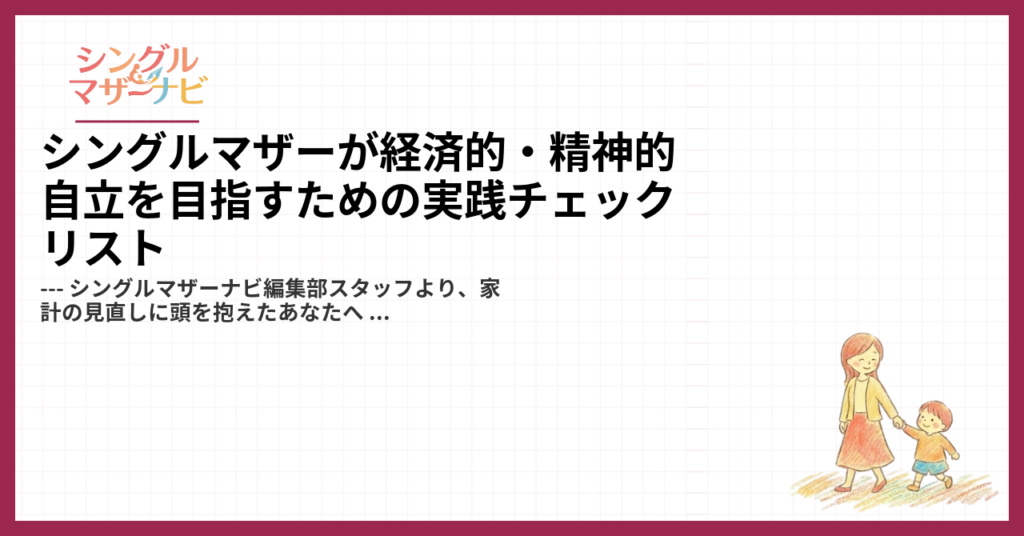 シングルマザーが経済的・精神的自立を目指すための実践チェックリスト1