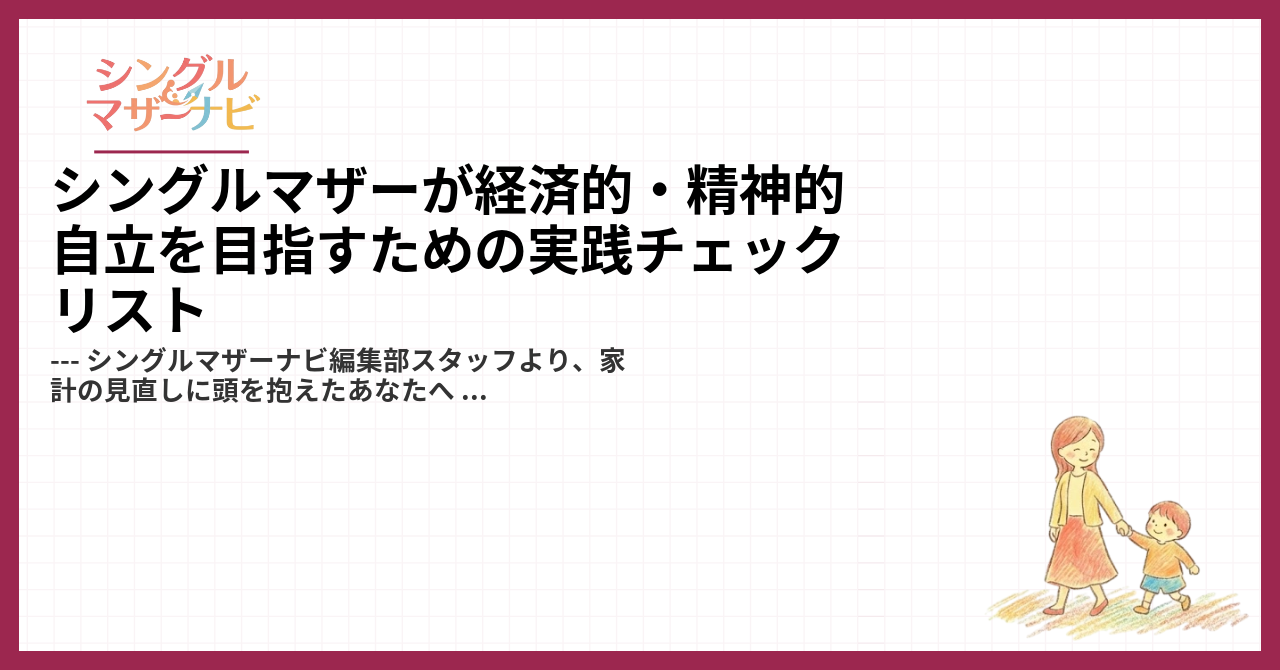 シングルマザーが経済的・精神的自立を目指すための実践チェックリスト1