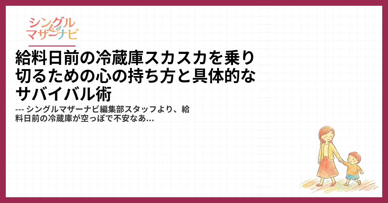 給料日前の冷蔵庫スカスカを乗り切るための心の持ち方と具体的なサバイバル術1