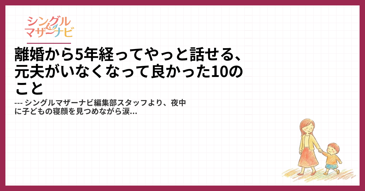 離婚から5年経ってやっと話せる、元夫がいなくなって良かった10のこと1