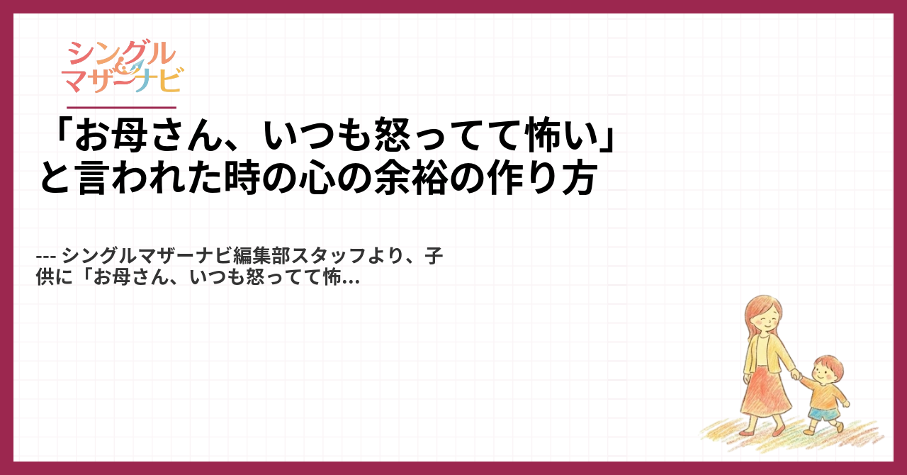 「お母さん、いつも怒ってて怖い」と言われた時の心の余裕の作り方1