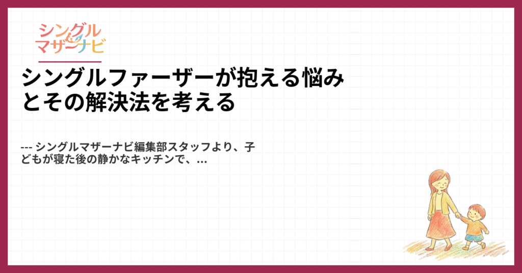 シングルファーザーが抱える悩みとその解決法を考える1