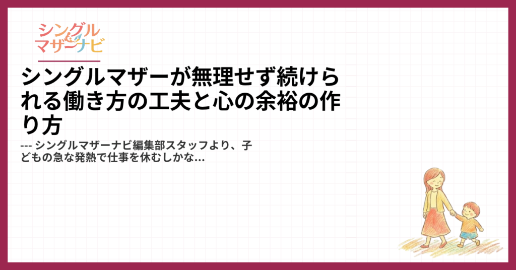 シングルマザーが無理せず続けられる働き方の工夫と心の余裕の作り方1