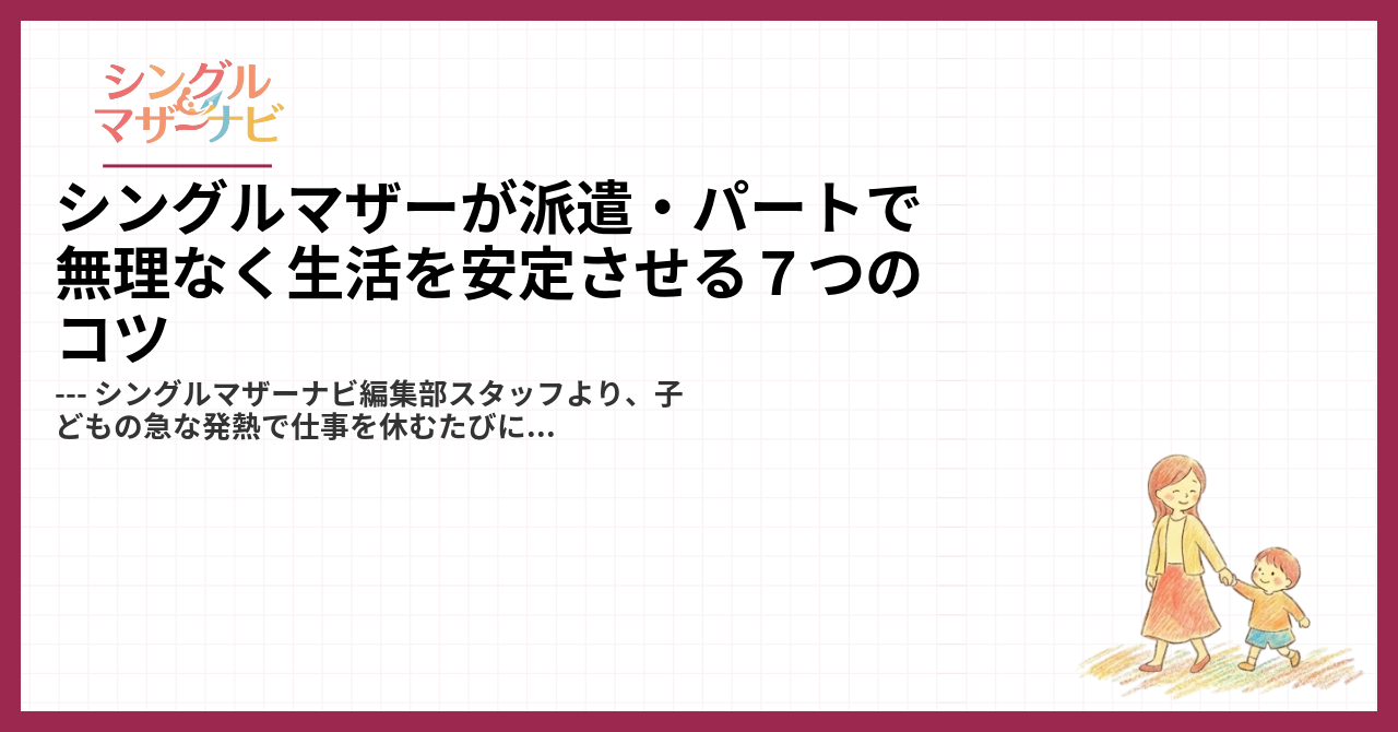 シングルマザーが派遣・パートで無理なく生活を安定させる７つのコツ1