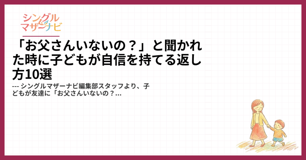 「お父さんいないの？」と聞かれた時に子どもが自信を持てる返し方10選1