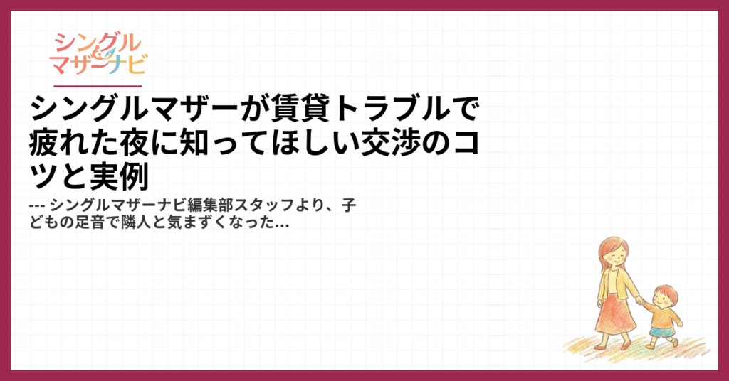 シングルマザーが賃貸トラブルで疲れた夜に知ってほしい交渉のコツと実例1