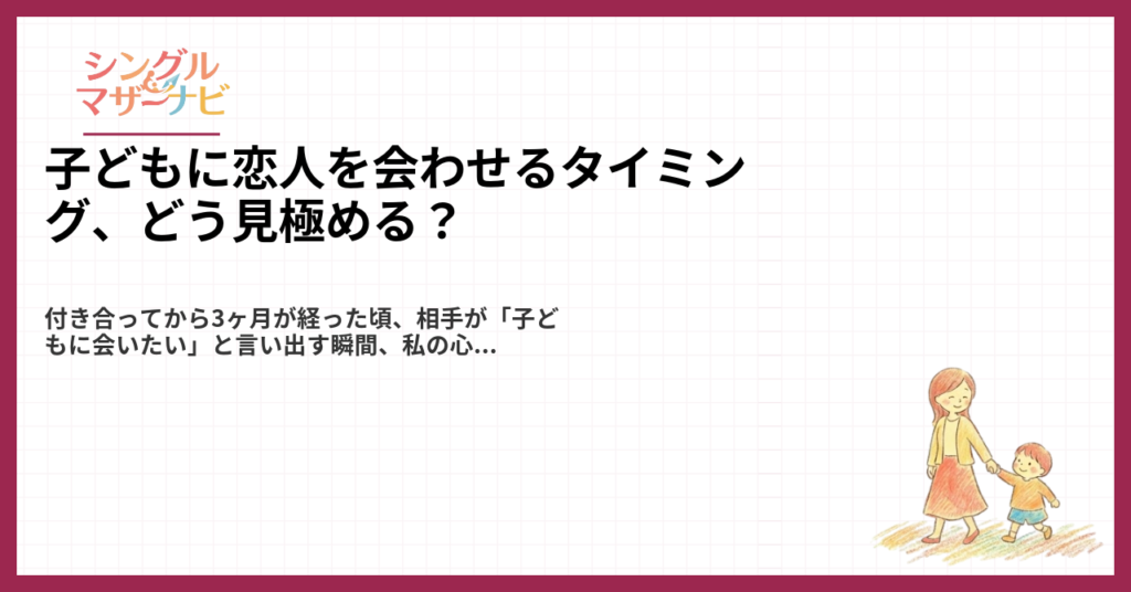 子どもに恋人を会わせるタイミング、どう見極める？1