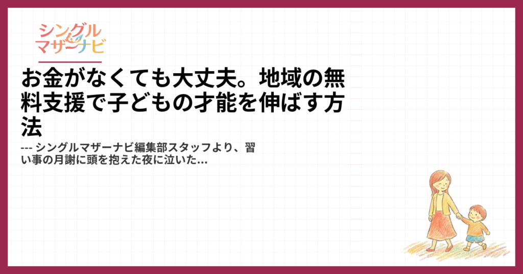 お金がなくても大丈夫。地域の無料支援で子どもの才能を伸ばす方法1