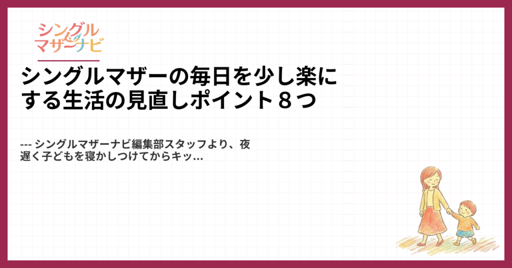 シングルマザーの毎日を少し楽にする生活の見直しポイント８つ1