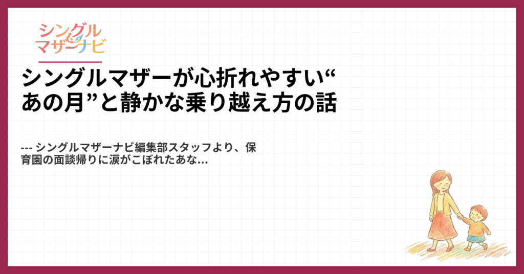 シングルマザーが心折れやすい“あの月”と静かな乗り越え方の話1