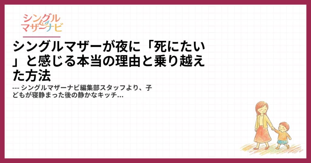 シングルマザーが夜に「死にたい」と感じる本当の理由と乗り越えた方法1