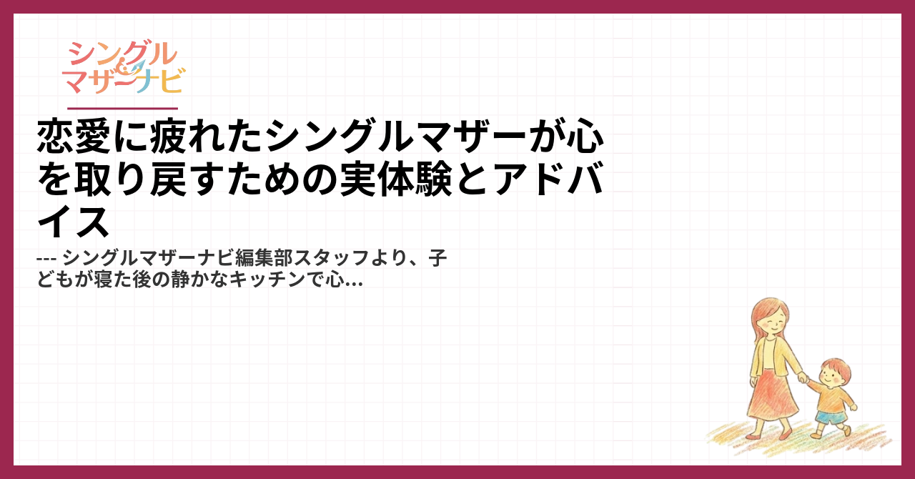 恋愛に疲れたシングルマザーが心を取り戻すための実体験とアドバイス1