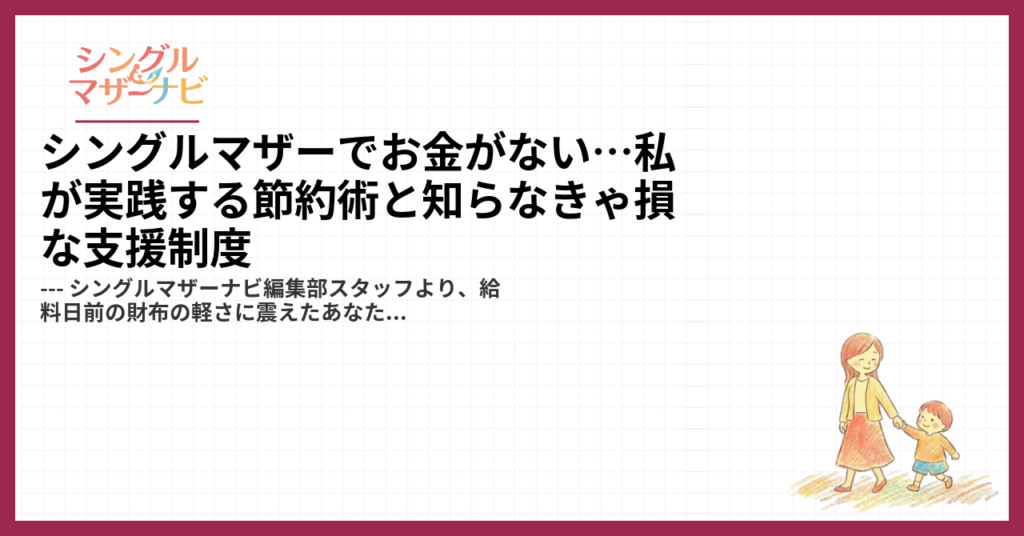 シングルマザーでお金がない…私が実践する節約術と知らなきゃ損な支援制度1