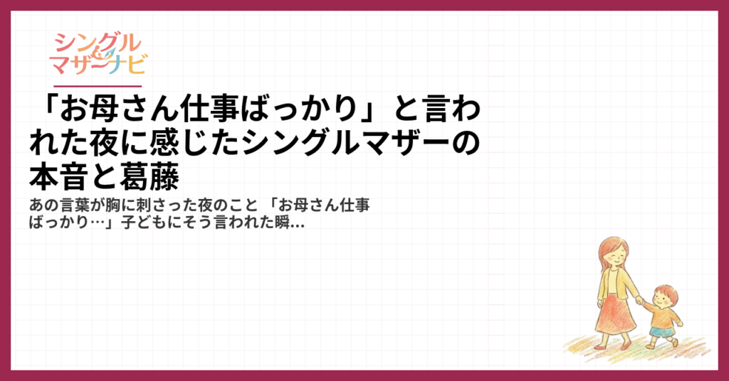 「お母さん仕事ばっかり」と言われた夜に感じたシングルマザーの本音と葛藤1