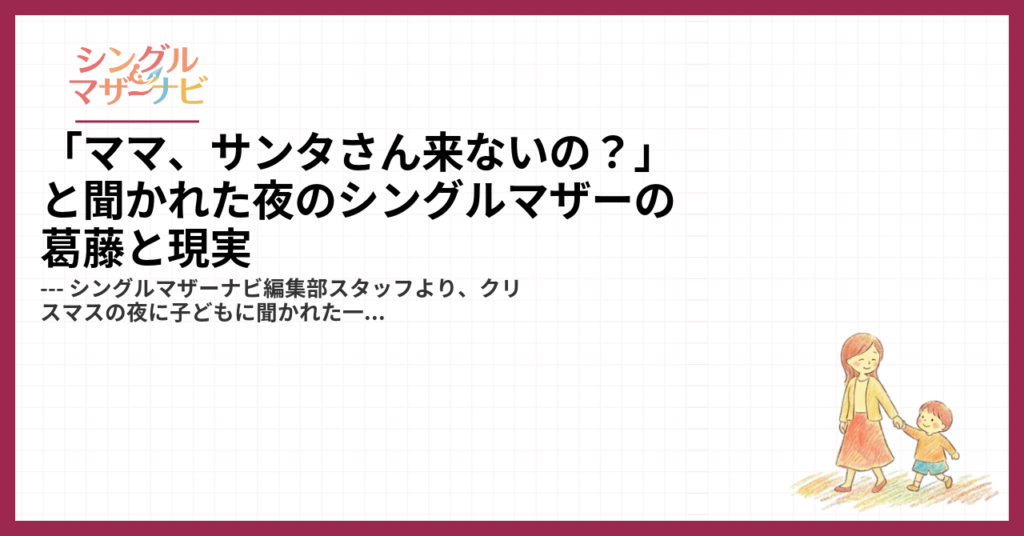 「ママ、サンタさん来ないの？」と聞かれた夜のシングルマザーの葛藤と現実1
