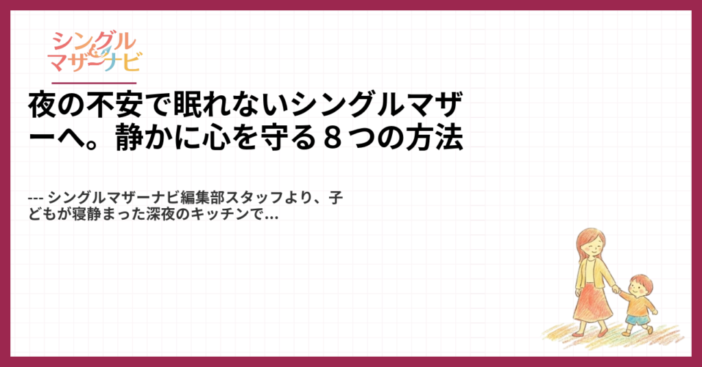 夜の不安で眠れないシングルマザーへ。静かに心を守る８つの方法1