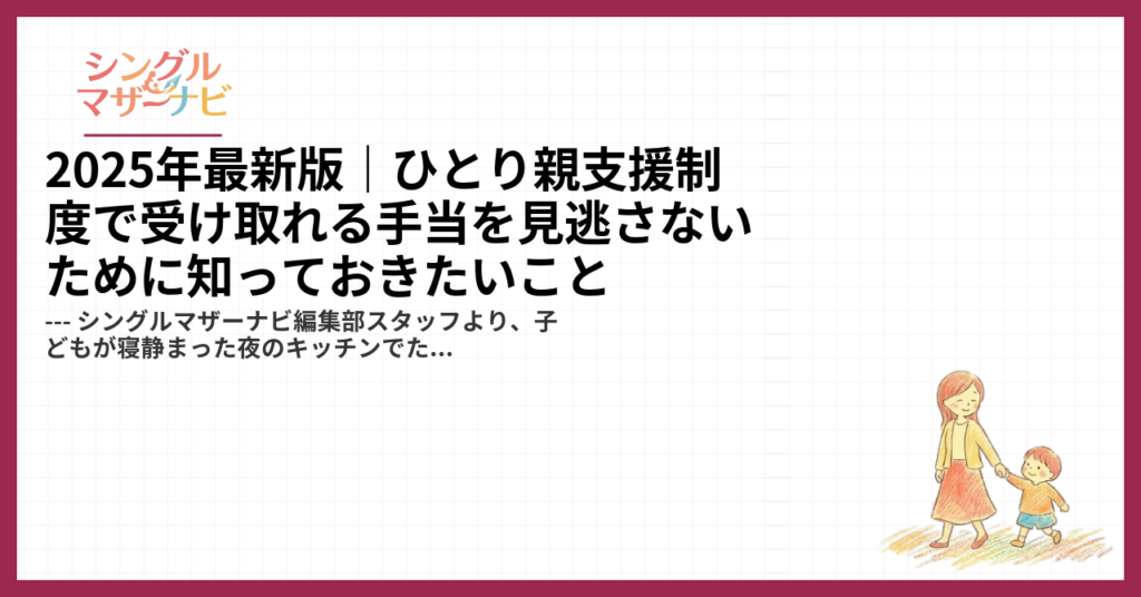 2025年最新版｜ひとり親支援制度で受け取れる手当を見逃さないために知っておきたいこと1