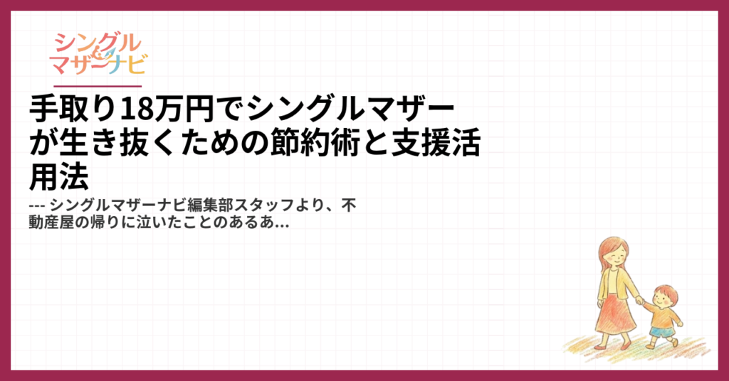 手取り18万円でシングルマザーが生き抜くための節約術と支援活用法1