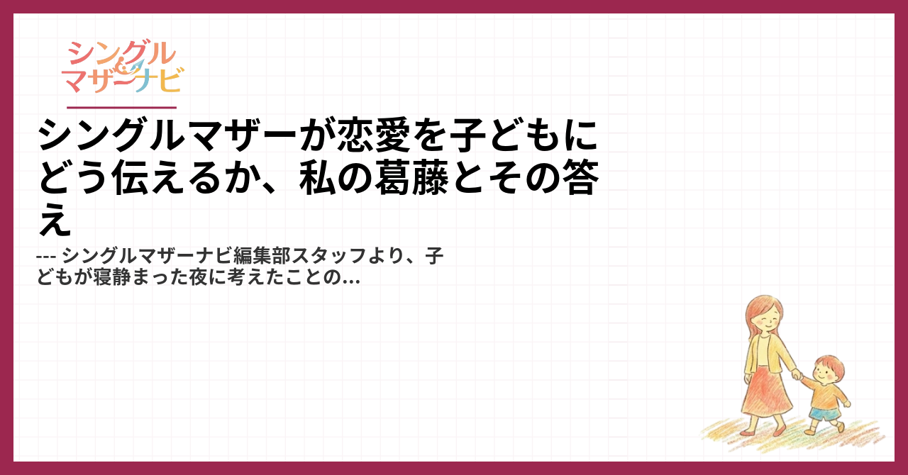 シングルマザーが恋愛を子どもにどう伝えるか、私の葛藤とその答え1