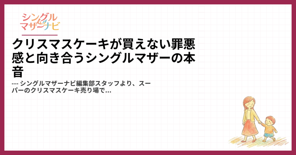 クリスマスケーキが買えない罪悪感と向き合うシングルマザーの本音1