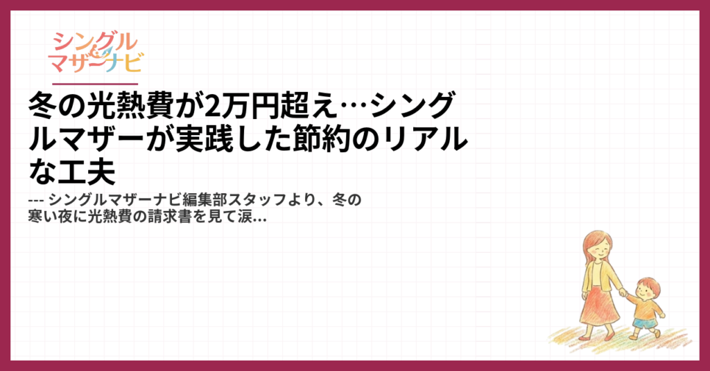 冬の光熱費が2万円超え…シングルマザーが実践した節約のリアルな工夫1