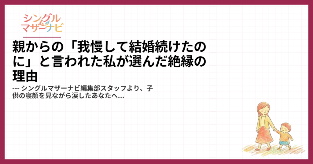 親からの「我慢して結婚続けたのに」と言われた私が選んだ絶縁の理由1