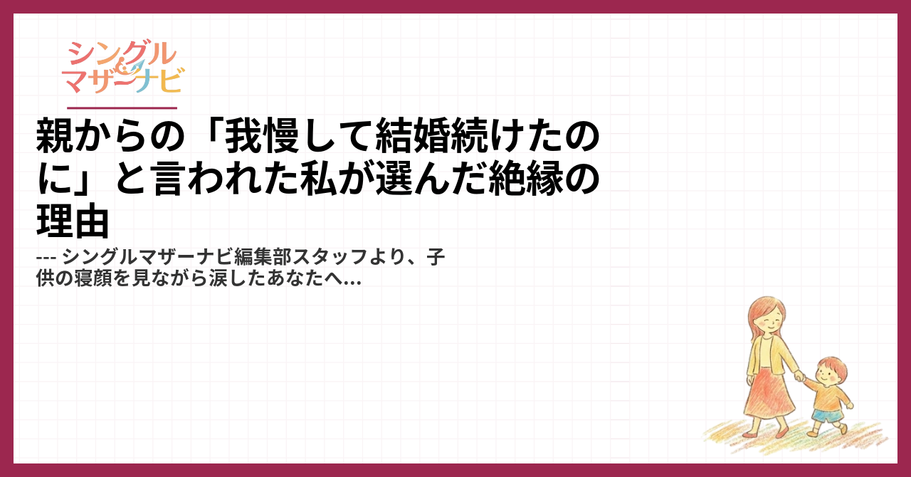 親からの「我慢して結婚続けたのに」と言われた私が選んだ絶縁の理由1