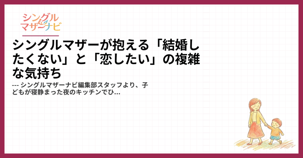 シングルマザーが抱える「結婚したくない」と「恋したい」の複雑な気持ち1