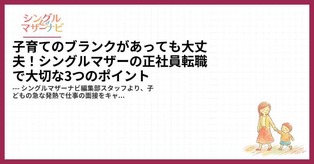 子育てのブランクがあっても大丈夫！シングルマザーの正社員転職で大切な3つのポイント1