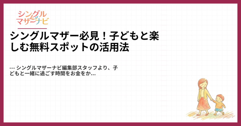 シングルマザー必見！子どもと楽しむ無料スポットの活用法1