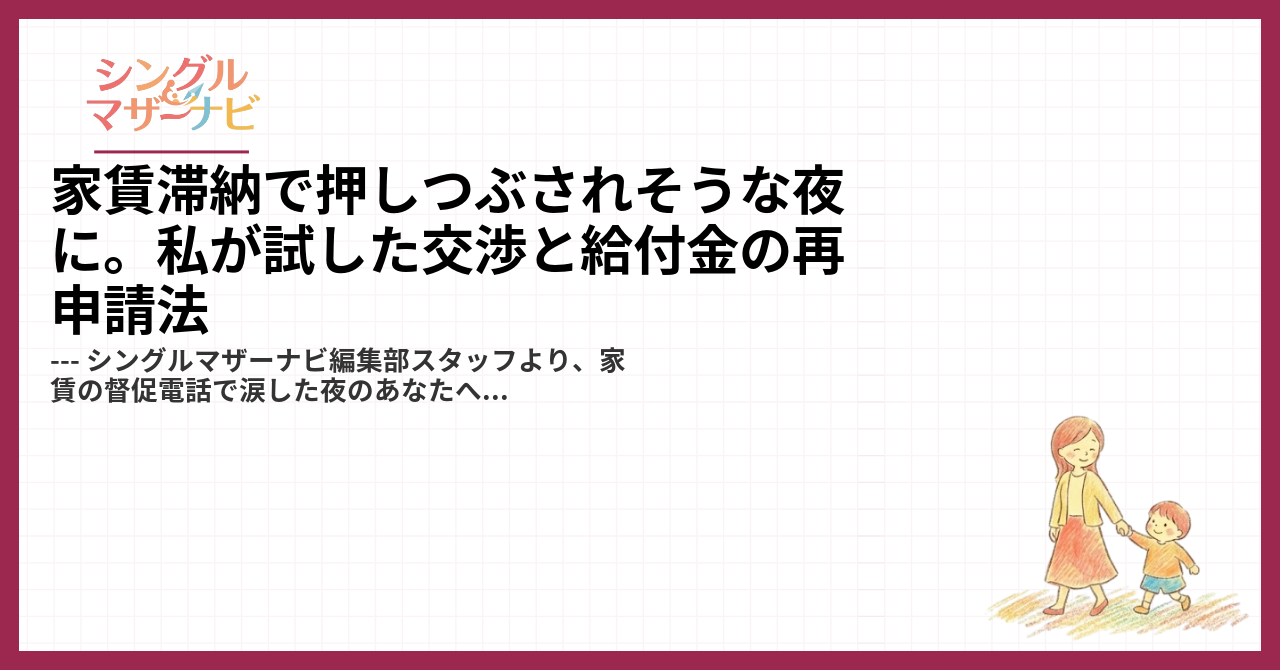 家賃滞納で押しつぶされそうな夜に。私が試した交渉と給付金の再申請法1