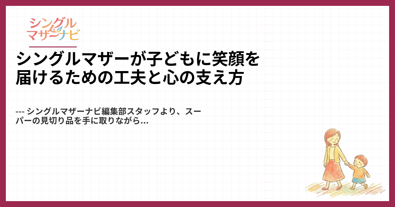 シングルマザーが子どもに笑顔を届けるための工夫と心の支え方1