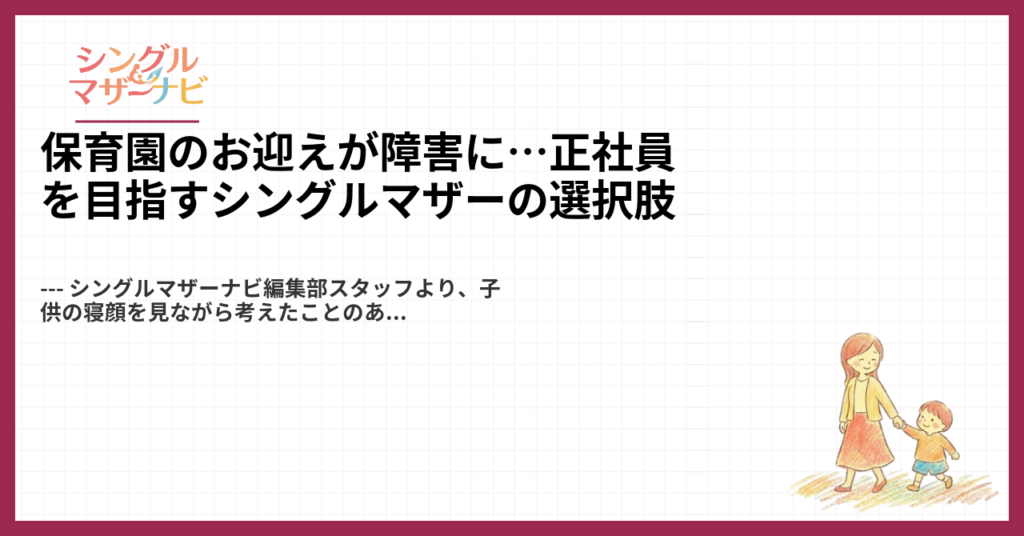保育園のお迎えが障害に…正社員を目指すシングルマザーの選択肢1