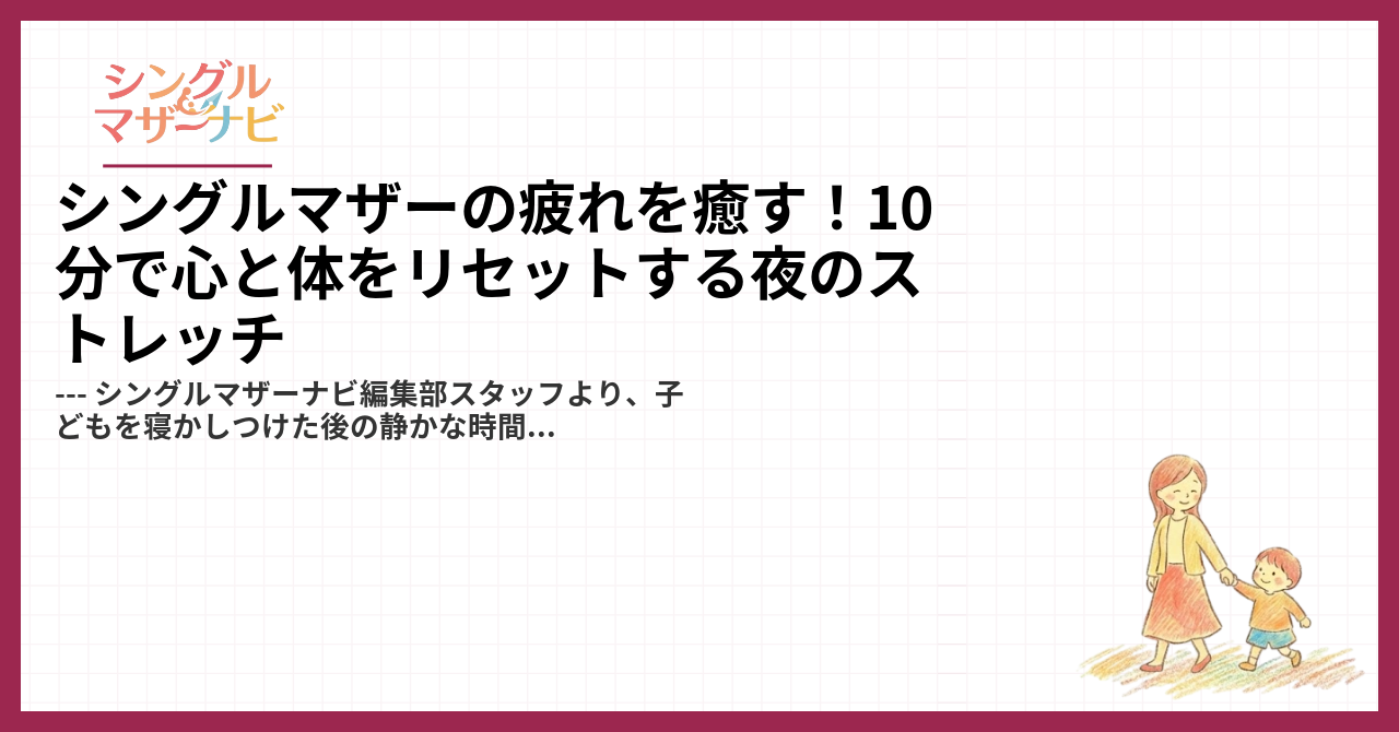 シングルマザーの疲れを癒す！10分で心と体をリセットする夜のストレッチ1
