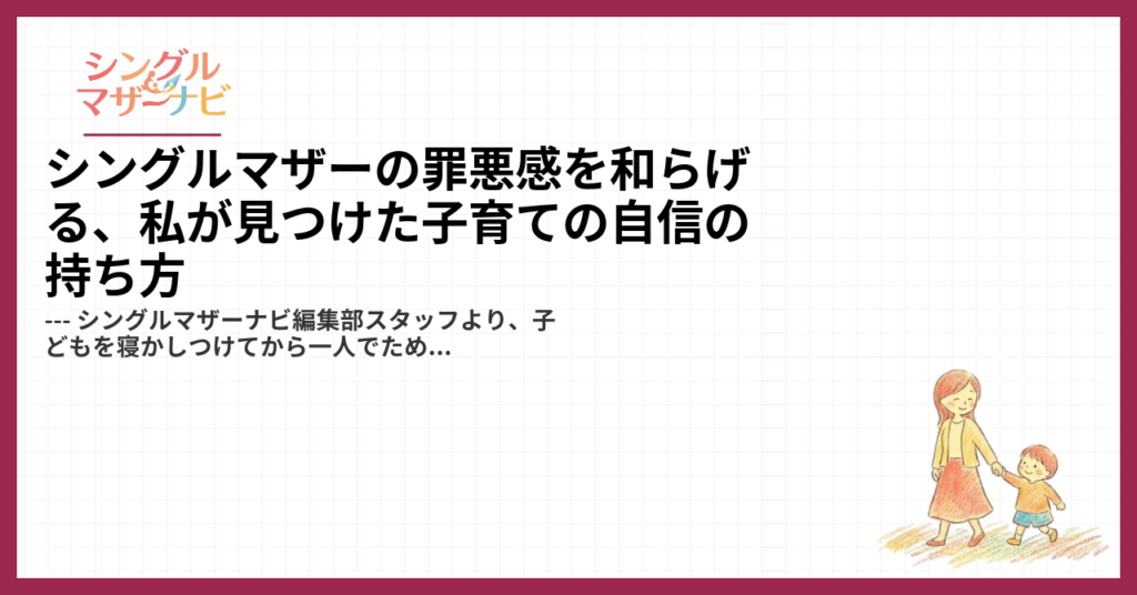 シングルマザーの罪悪感を和らげる、私が見つけた子育ての自信の持ち方1