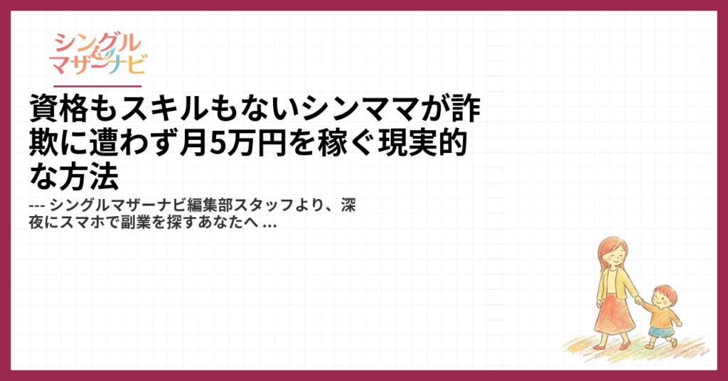資格もスキルもないシンママが詐欺に遭わず月5万円を稼ぐ現実的な方法1
