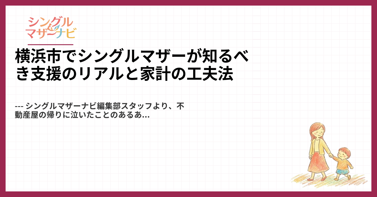 横浜市でシングルマザーが知るべき支援のリアルと家計の工夫法1