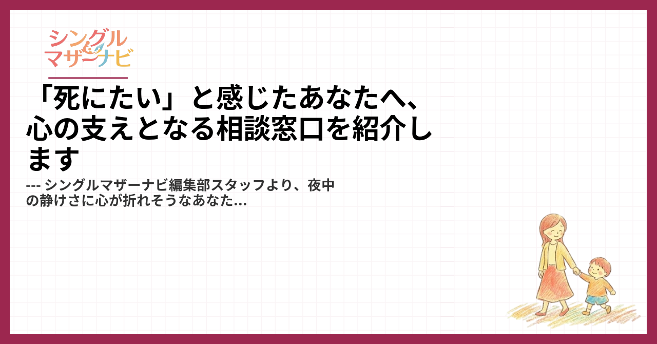 「死にたい」と感じたあなたへ、心の支えとなる相談窓口を紹介します1