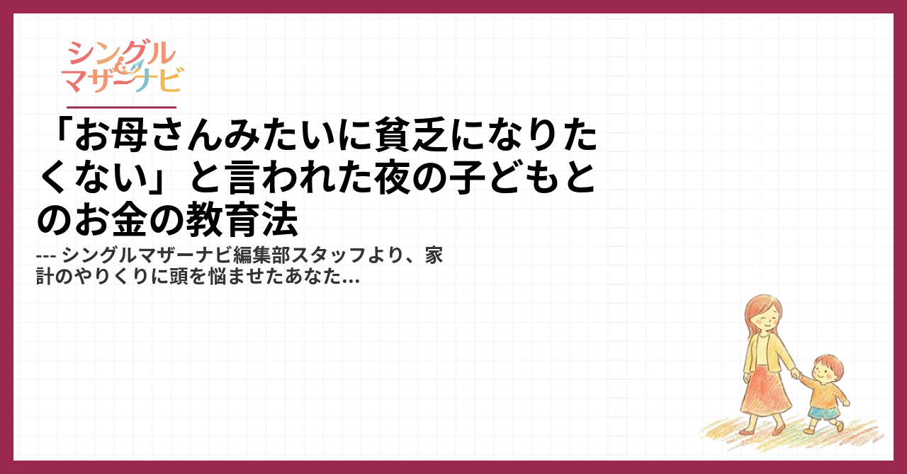「お母さんみたいに貧乏になりたくない」と言われた夜の子どもとのお金の教育法1