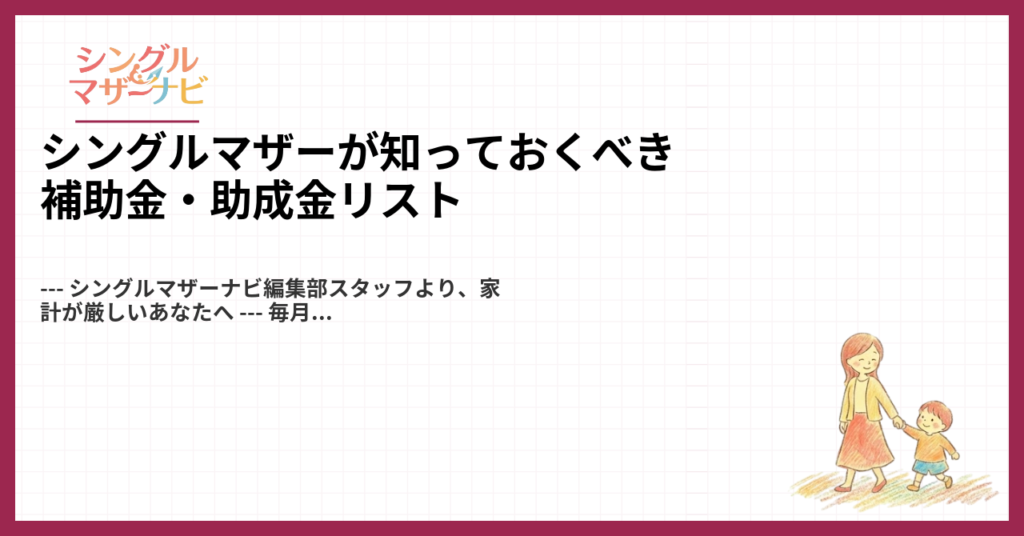 シングルマザーが知っておくべき補助金・助成金リスト1